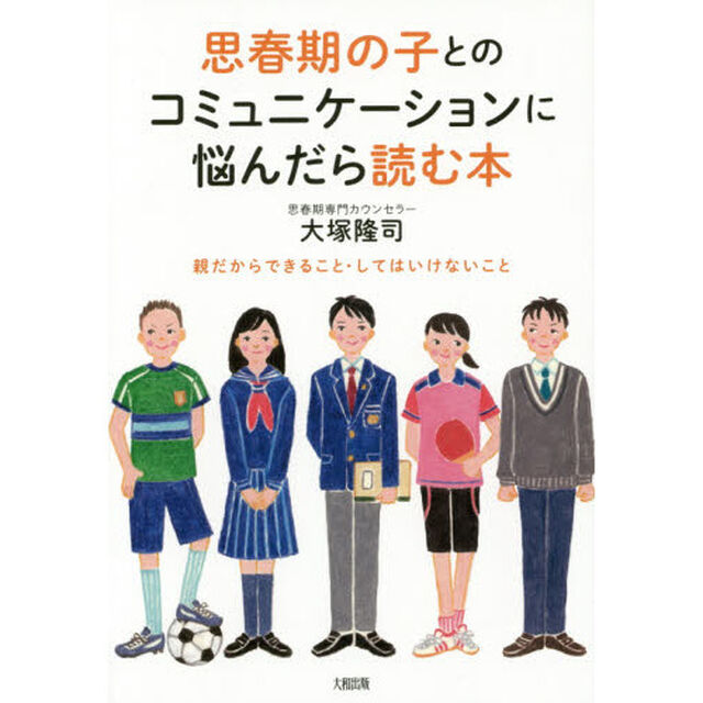 思春期の子とのコミュニケーションに悩んだら読む本