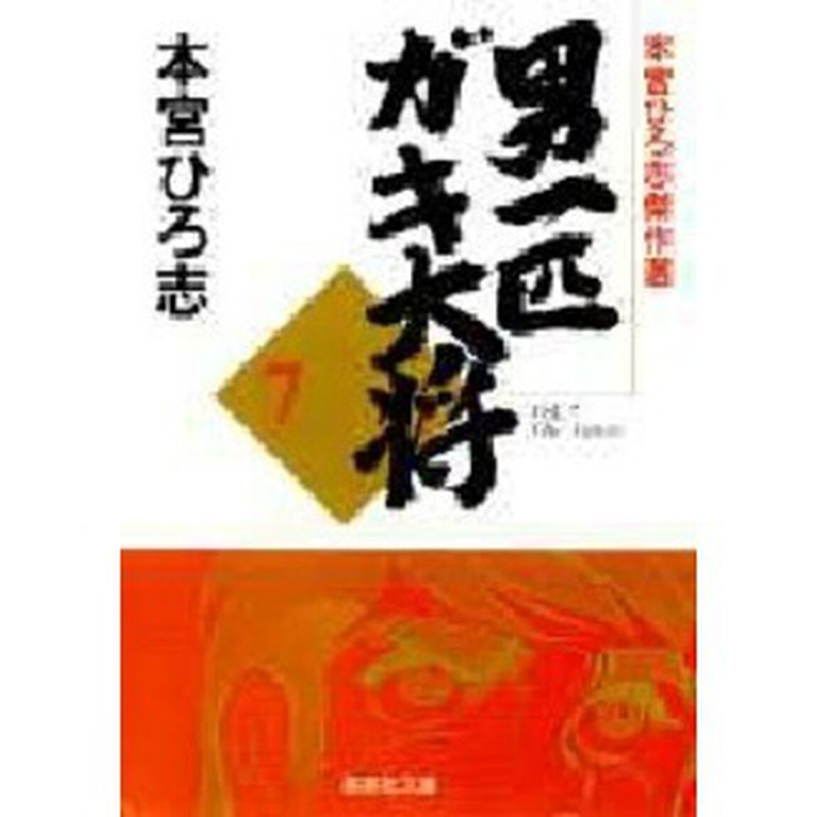 男一匹ガキ大将　本宮ひろ志傑作選　７