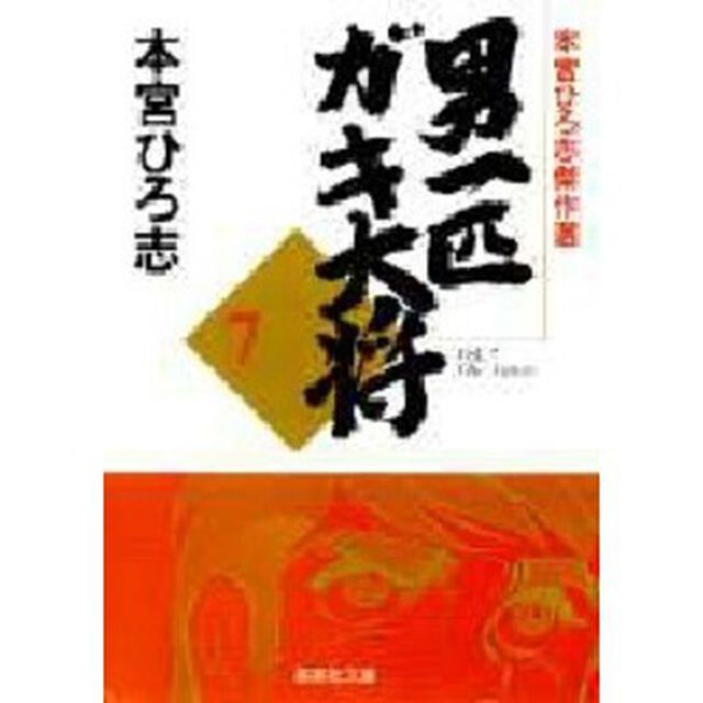 男一匹ガキ大将　本宮ひろ志傑作選　７