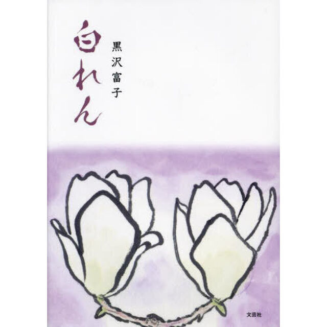 白れん