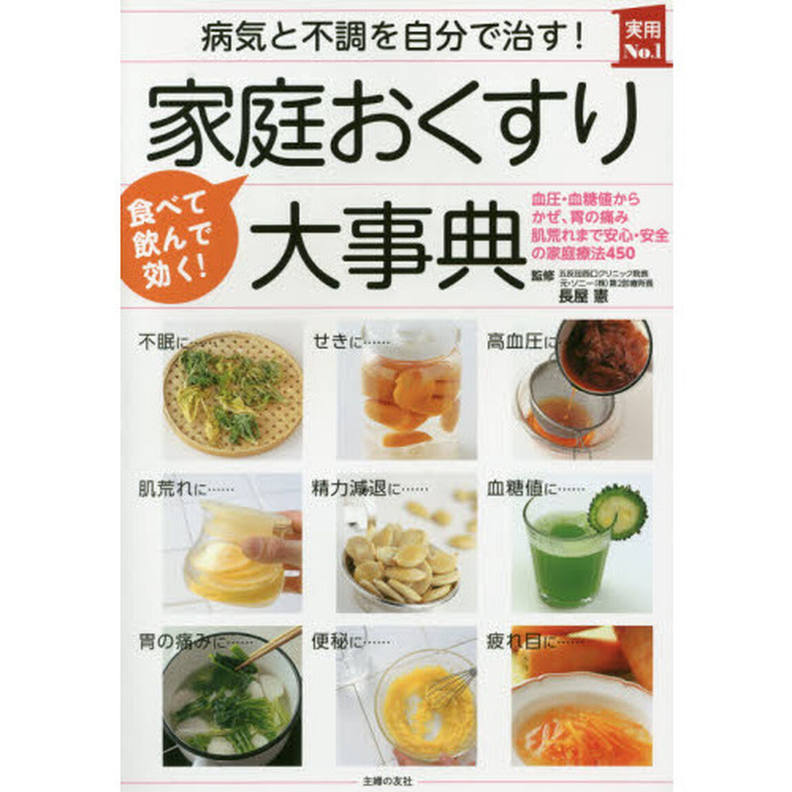 病気と不調を自分で治す！家庭おくすり大事典　食べて、飲んで効く！　血圧・血糖値からかぜ、胃の痛み肌荒れまで安心・安全の家庭療法４５０