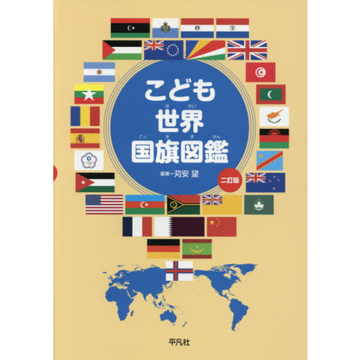 こども世界国旗図鑑「２訂版」