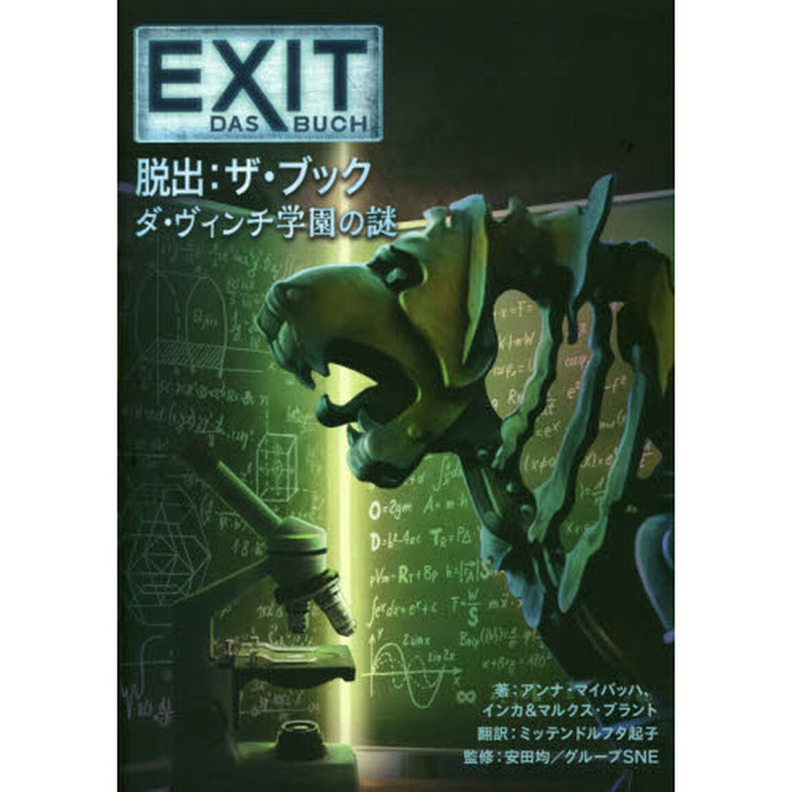 ＥＸＩＴ脱出：ザ・ブック　ダ・ヴィンチ学園の謎