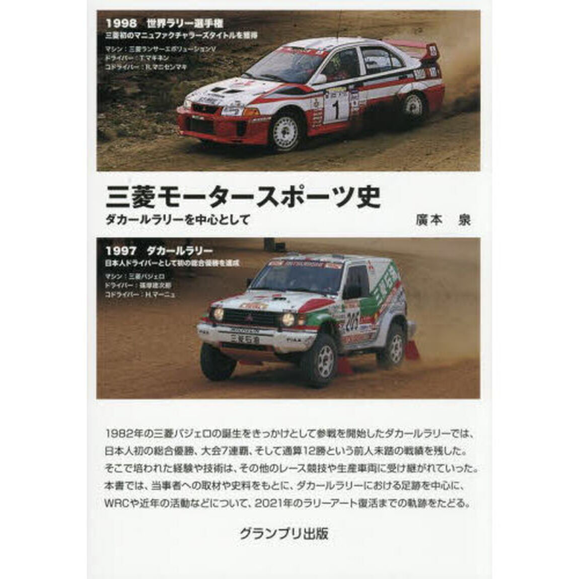 三菱モータースポーツ史　ダカールラリーを中心として「新装版」