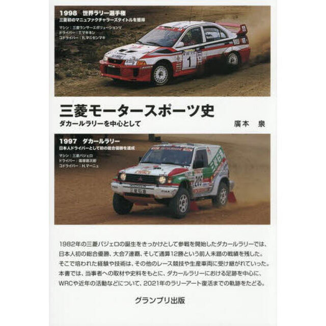 三菱モータースポーツ史　ダカールラリーを中心として「新装版」
