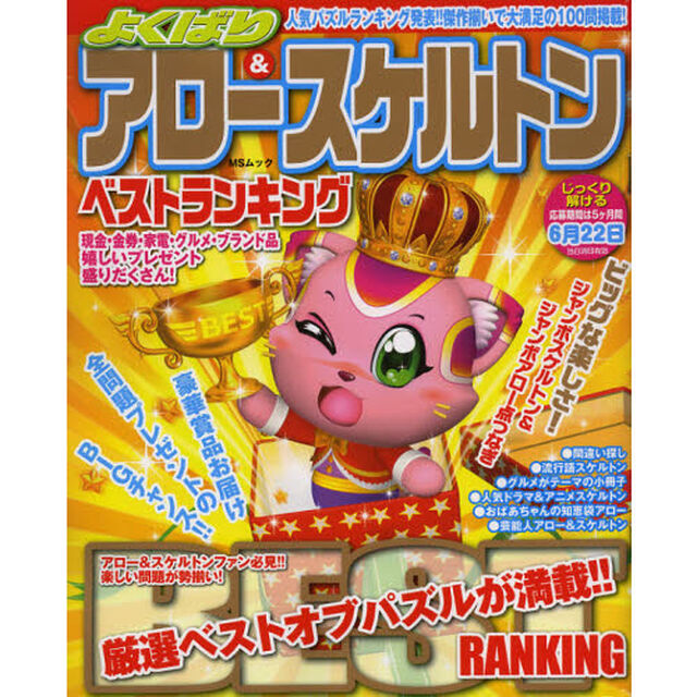 よくばりアロー＆スケルトンベストランキング