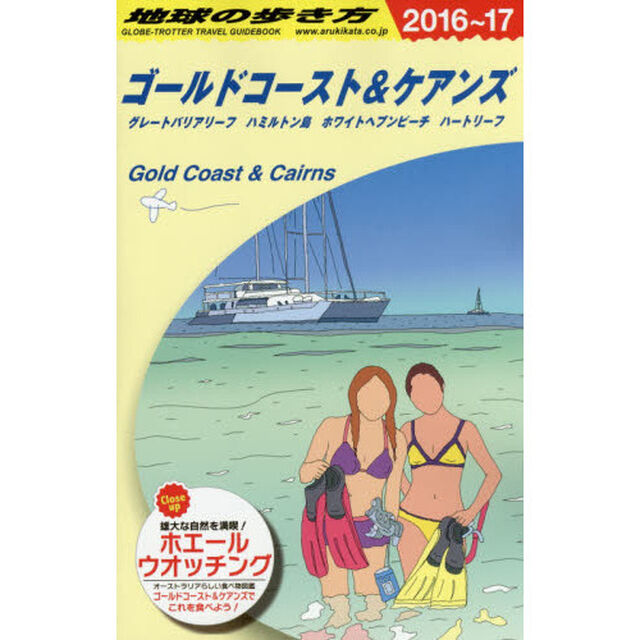 C12 地球の歩き方 ゴールドコースト&ケアンズ 2016~2017「２０１６」「ゴールドコースト＆ケアンズ　グレートバリアリーフ　ハミルトン島　ホワイトヘブンビーチ　ハートリーフ」