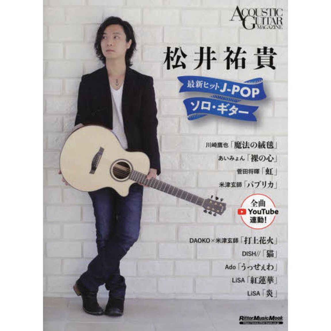 松井祐貴最新ヒットＪ－ＰＯＰソロ・ギター