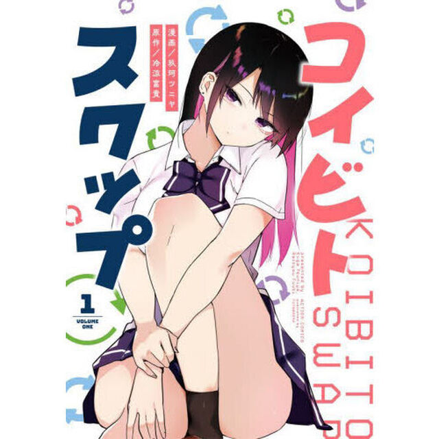 コイビト・スワップ　１