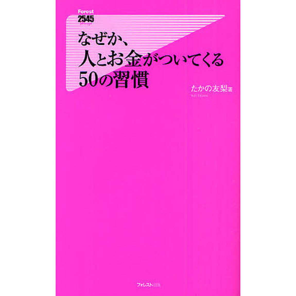 なぜか、人とお金がついてくる５０の習慣