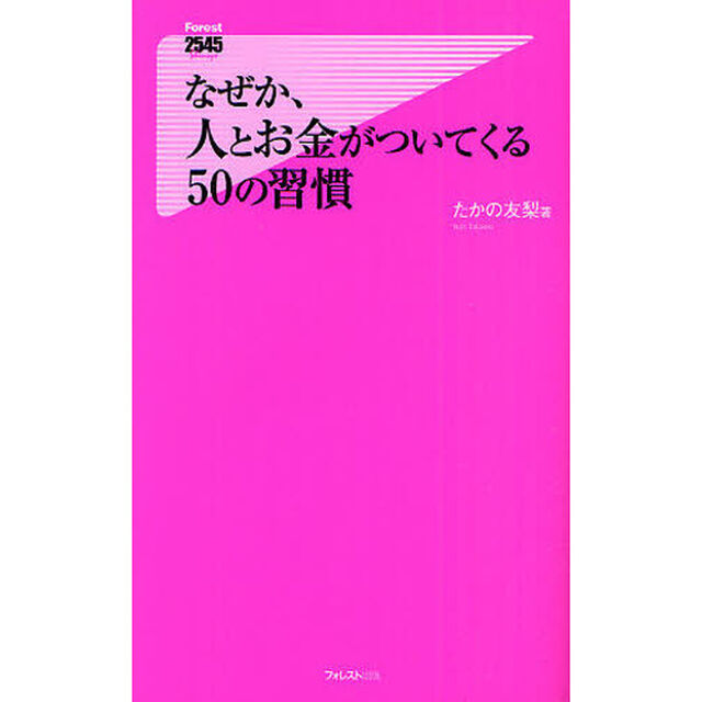なぜか、人とお金がついてくる５０の習慣
