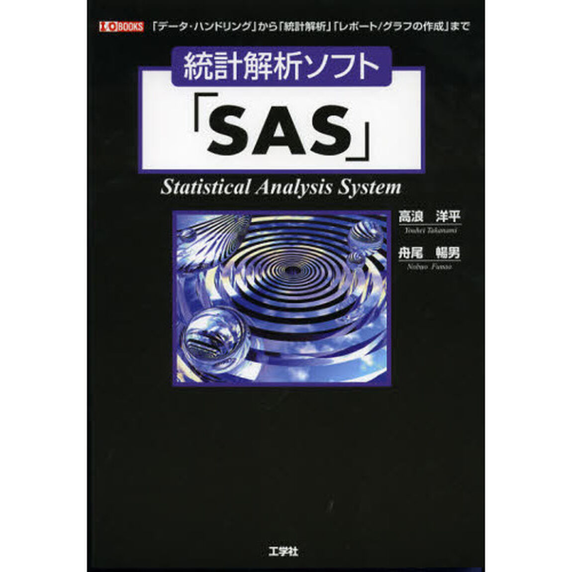 統計解析ソフト「ＳＡＳ」　「データ・ハンドリング」から「統計解析」「レポート／グラフの作成」まで