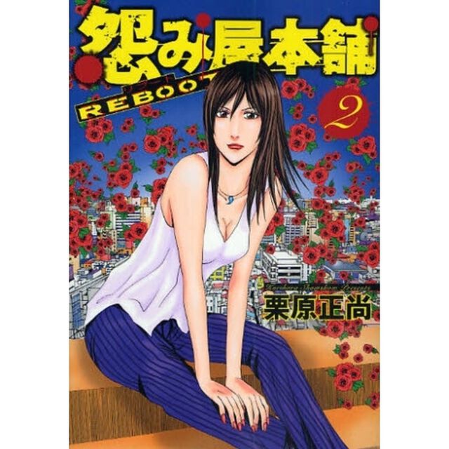 怨み屋本舗 REBOOT 2