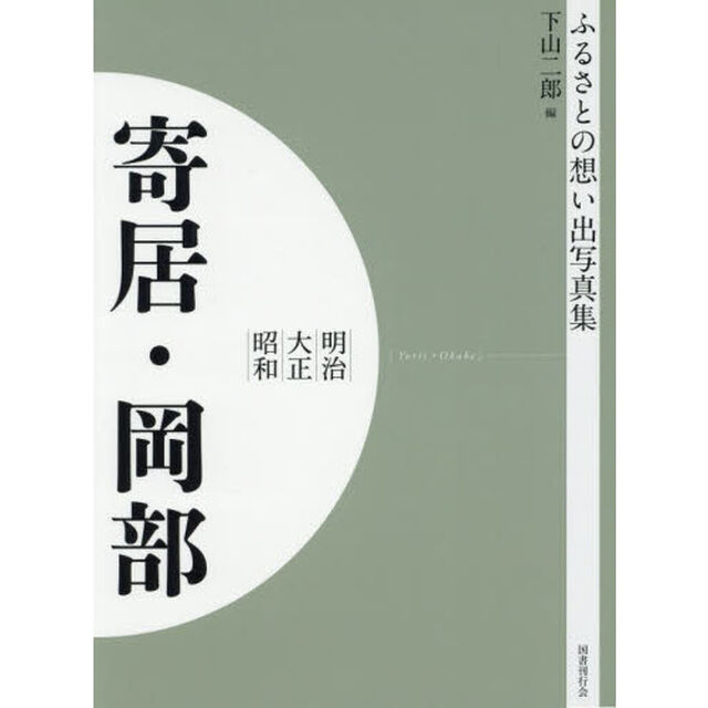 写真集　明治大正昭和　寄居・岡部　オンデマンド版