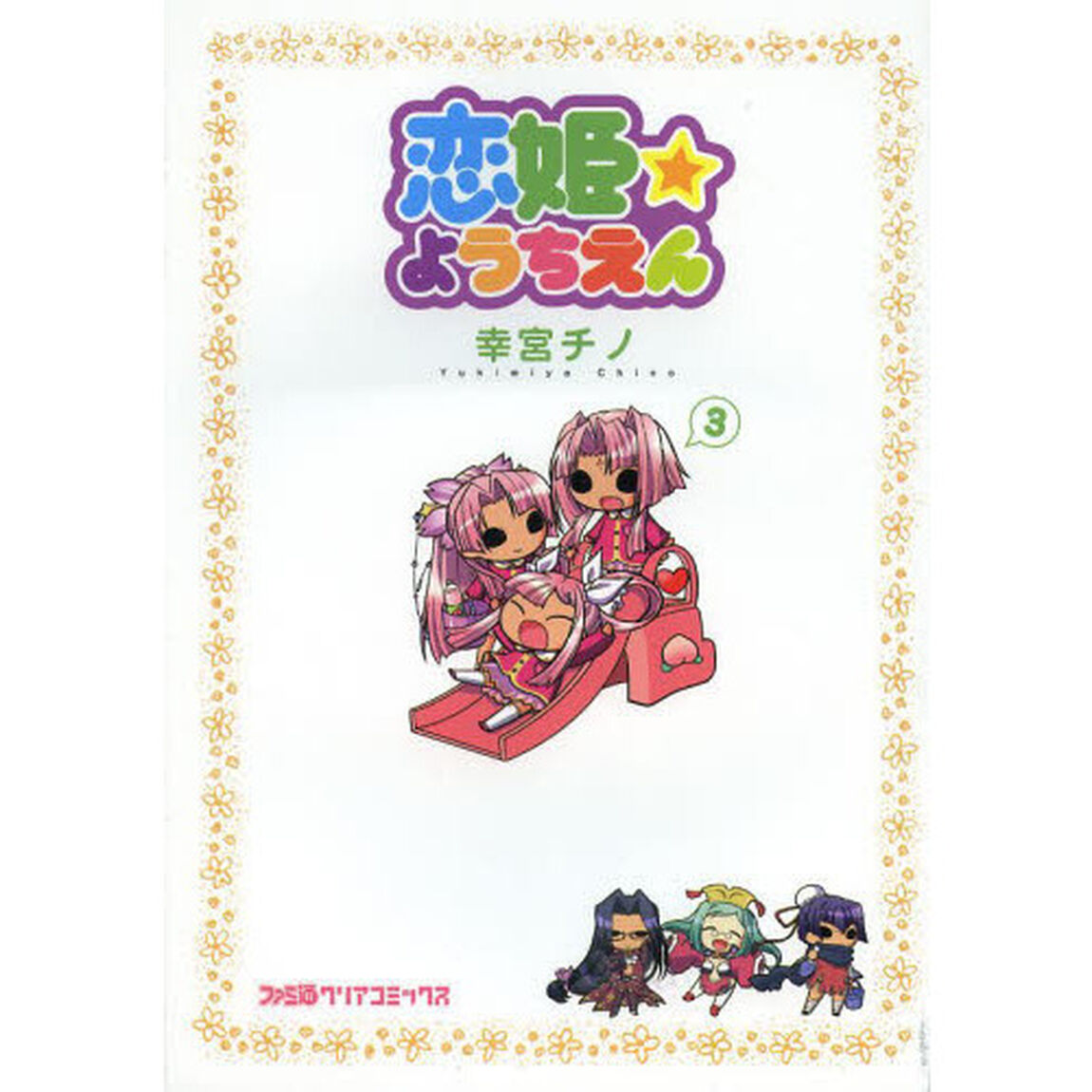 恋姫☆ようちえん　３