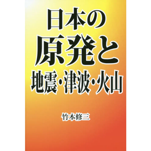 日本の原発と地震・津波・火山