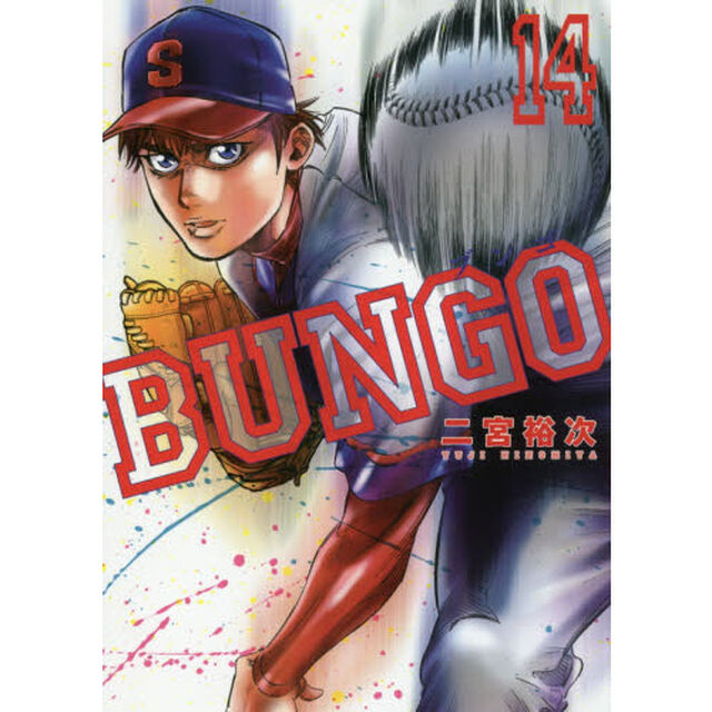 ＢＵＮＧＯ　１４