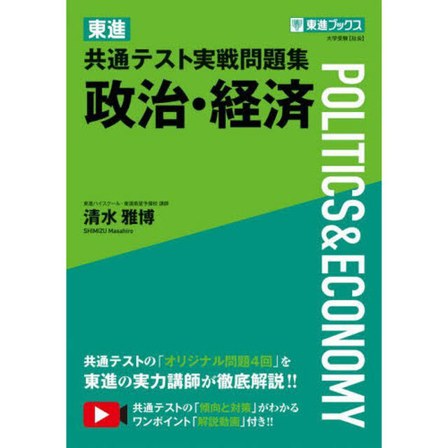 東進共通テスト実戦問題集政治・経済