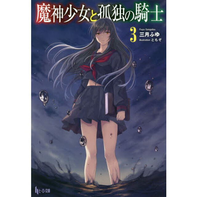 魔神少女と孤独の騎士　３