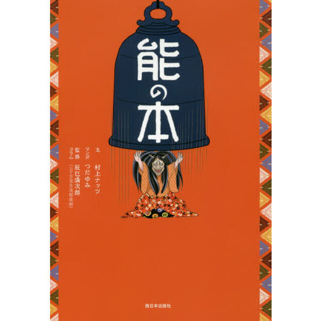 能の本