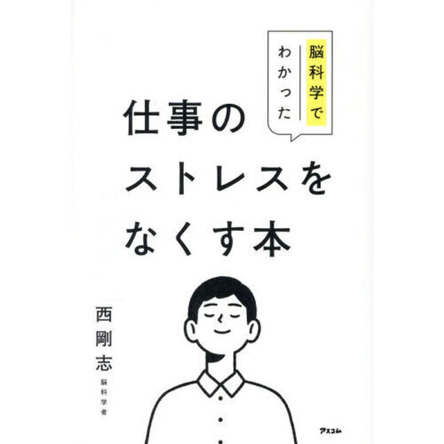 脳科学でわかった仕事のストレスをなくす本