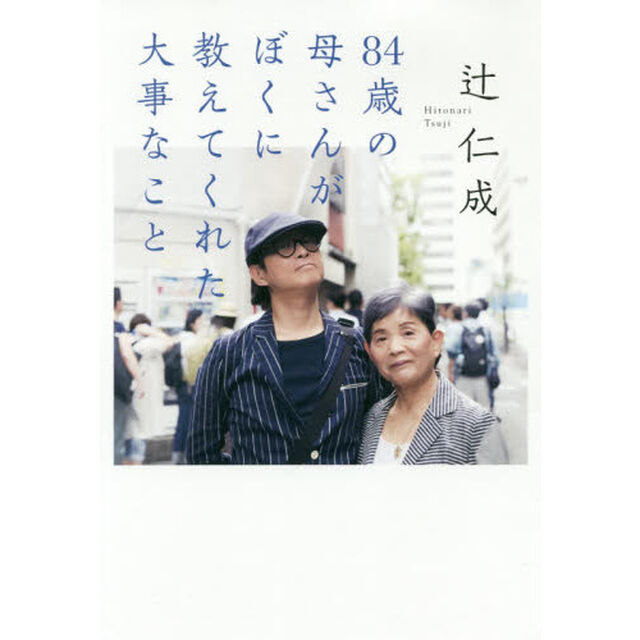 ８４歳の母さんがぼくに教えてくれた大事なこと