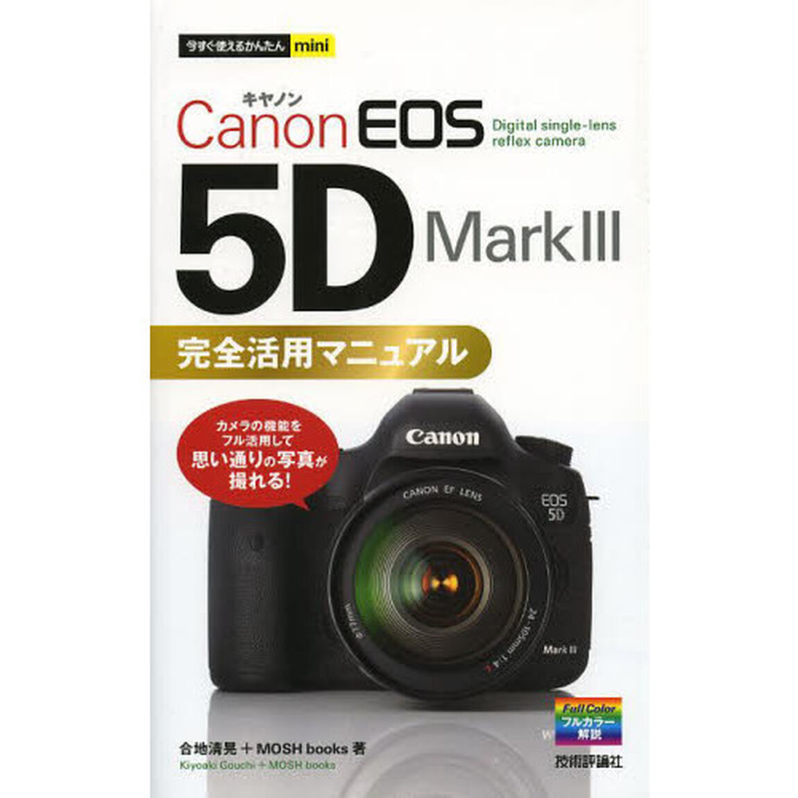 Ｃａｎｏｎ　ＥＯＳ　５Ｄ　Ｍａｒｋ３　完全活用マニュアル