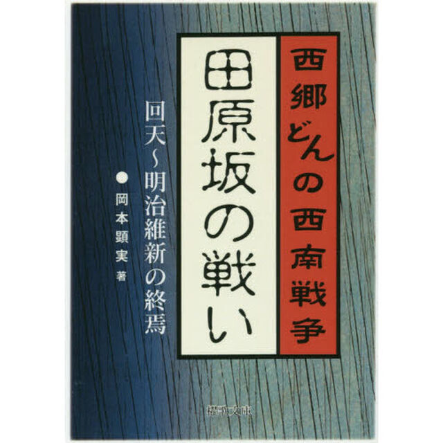 田原坂の戦い　西郷どんの西南戦争　回天〜明治維新の終焉