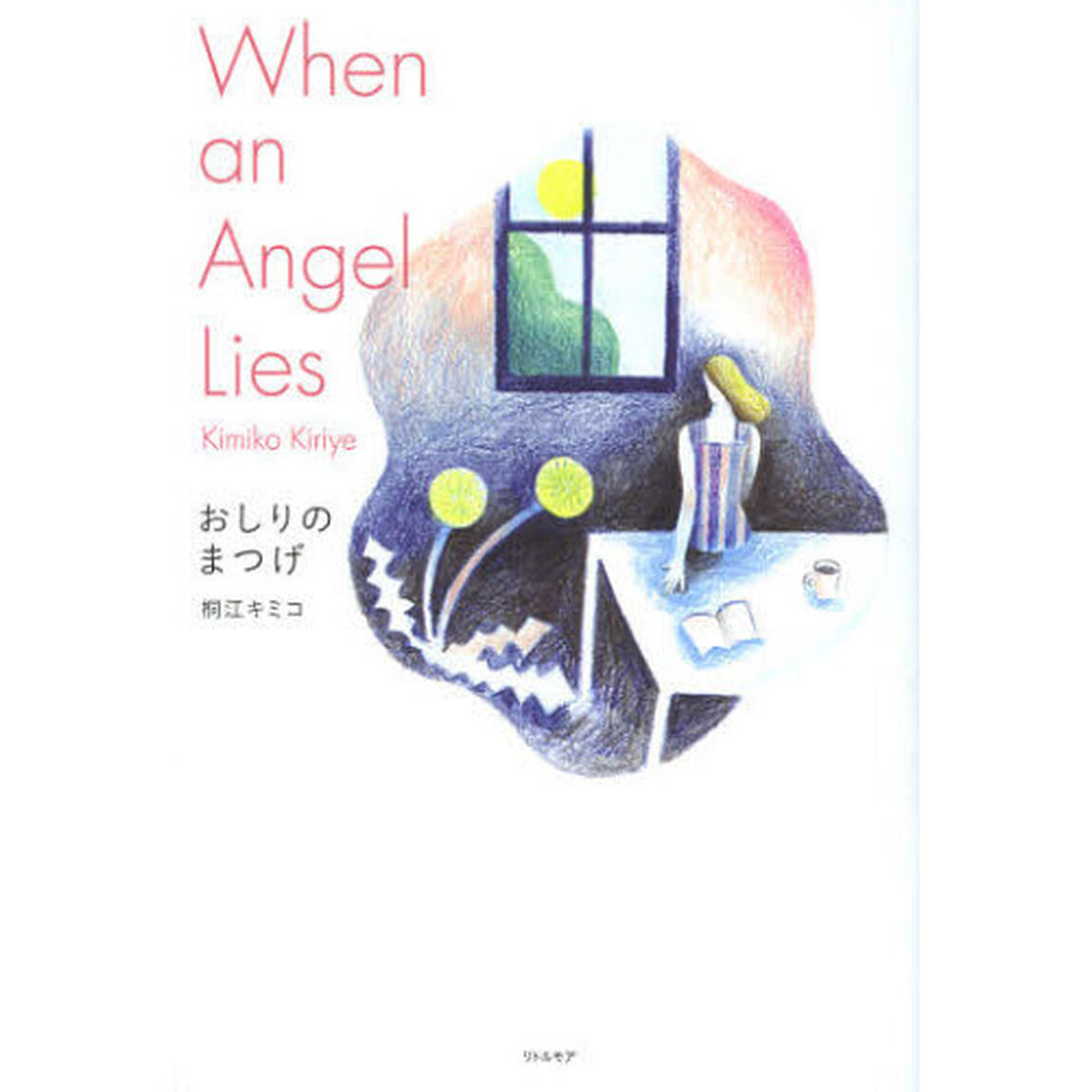 おしりのまつげ　Ｗｈｅｎ　ａｎ　Ａｎｇｅｌ　Ｌｉｅｓ