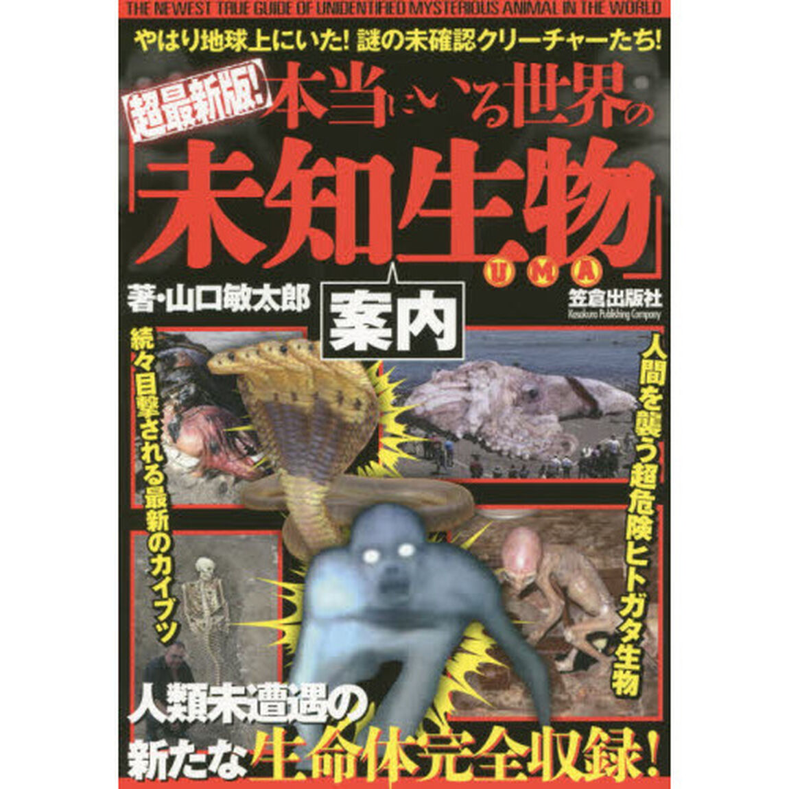 本当にいる世界の「未知生物」案内「超最新版！」