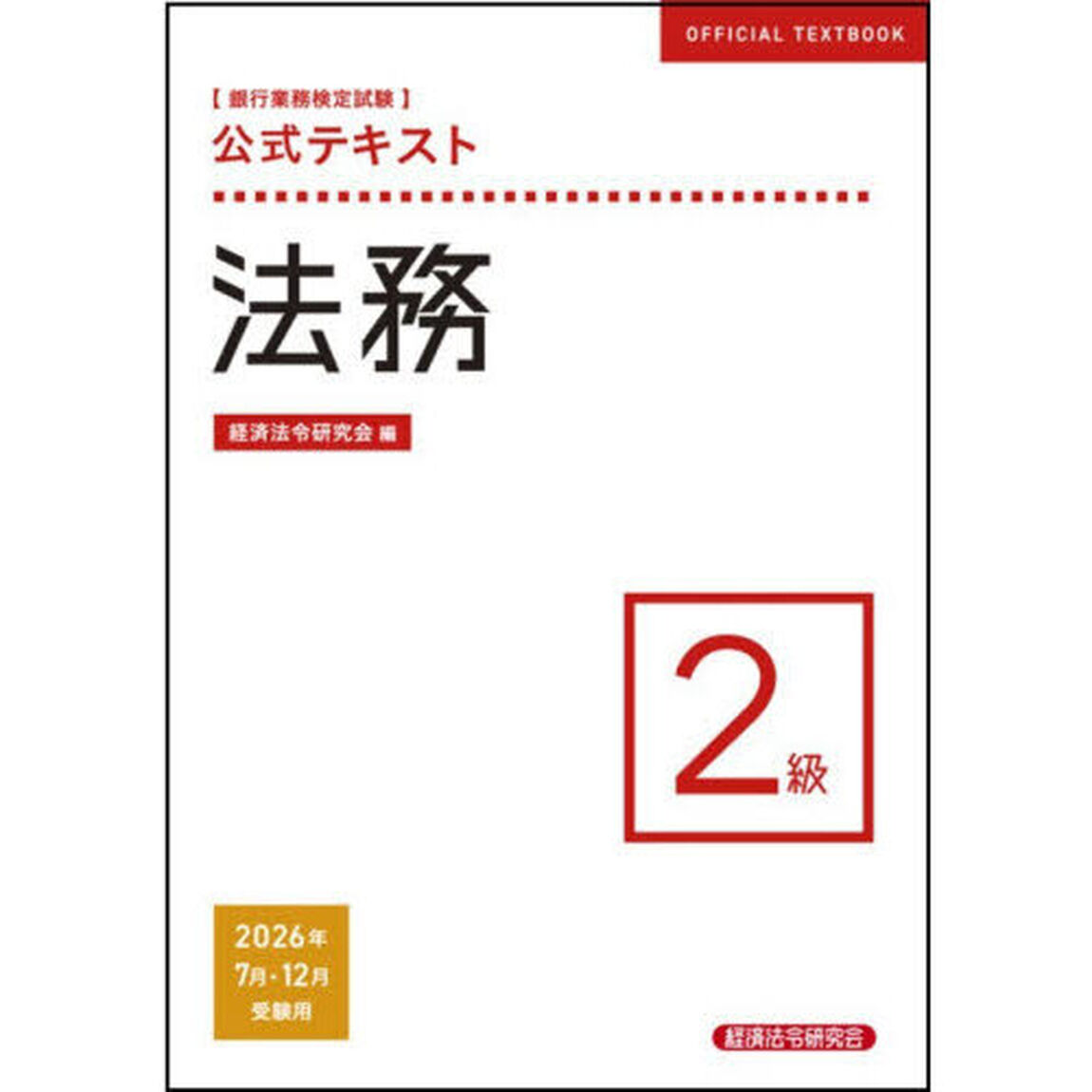 銀行業務検定試験公式テキスト法務２級　２０２６年７月・１２月受験用