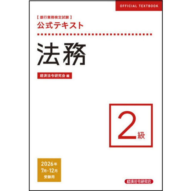 銀行業務検定試験公式テキスト法務２級　２０２６年７月・１２月受験用