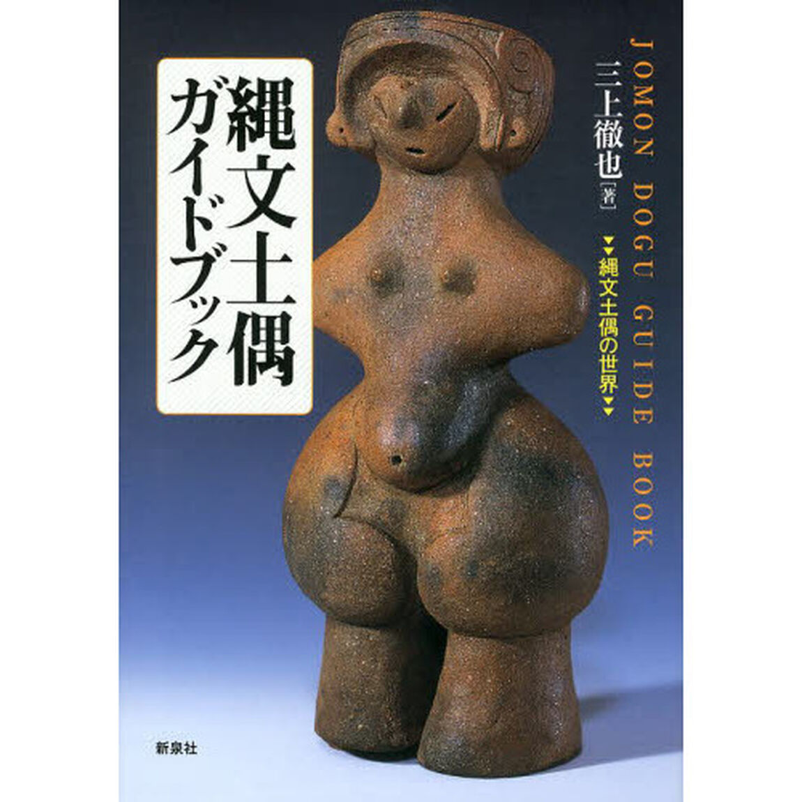 縄文土偶ガイドブック　縄文土偶の世界
