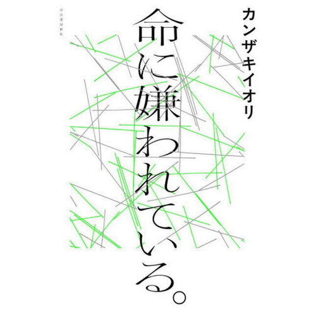 命に嫌われている。