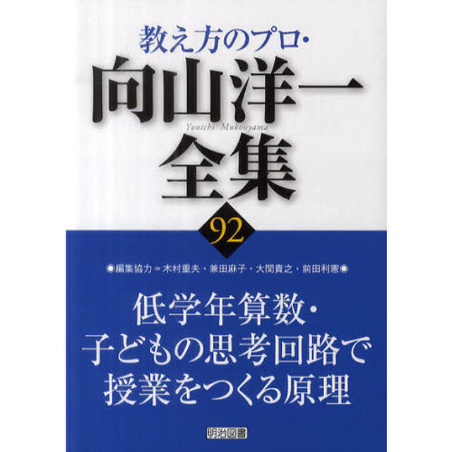 教え方のプロ・向山洋一全集　９２「低学年算数・子どもの思考回路で授業をつくる原理」