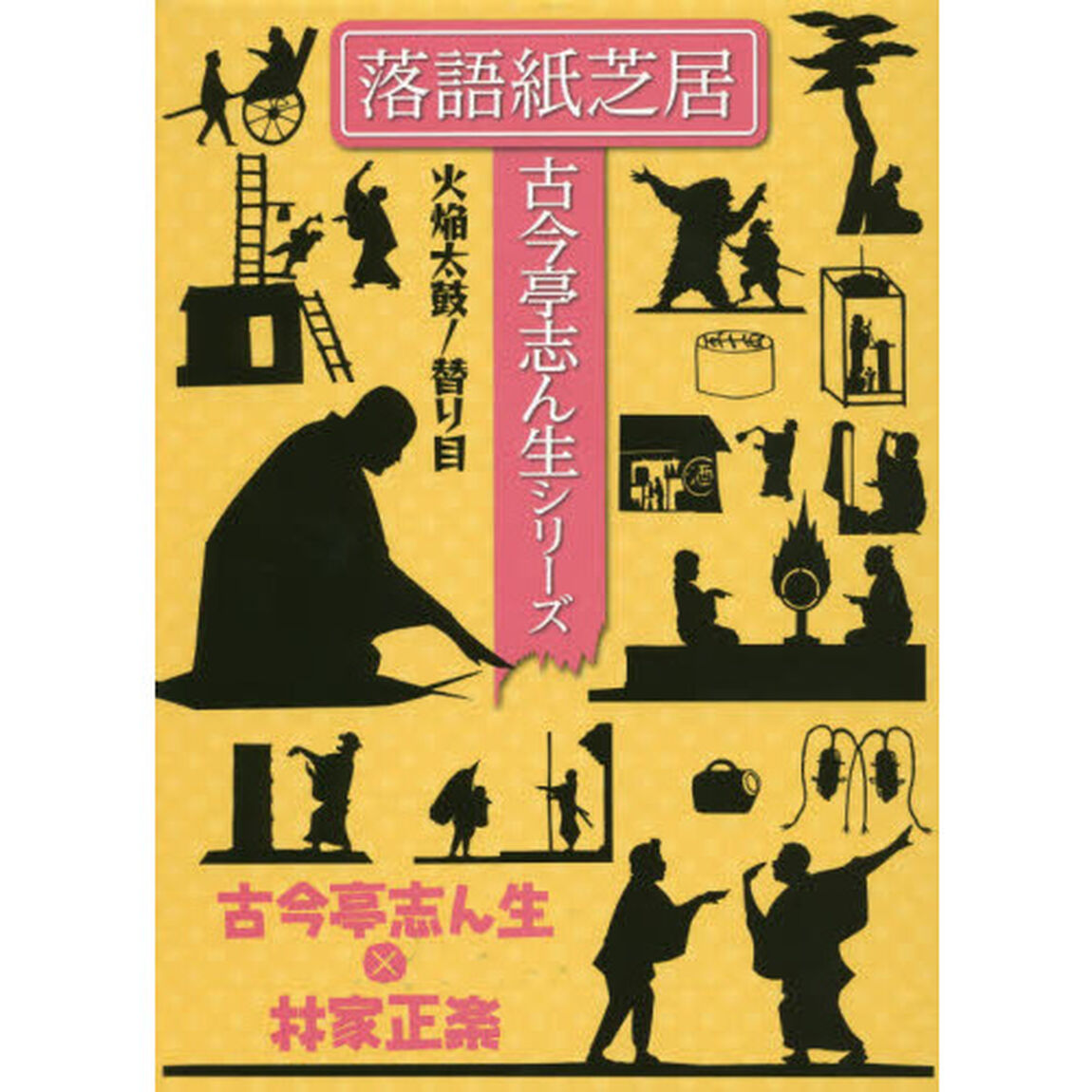 ＤＶＤ　ＢＯＯＫ　火焔太鼓／替り目