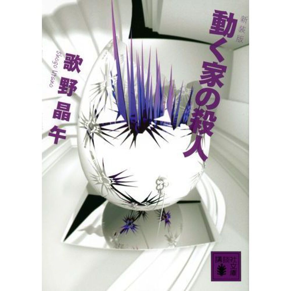 動く家の殺人　新装版