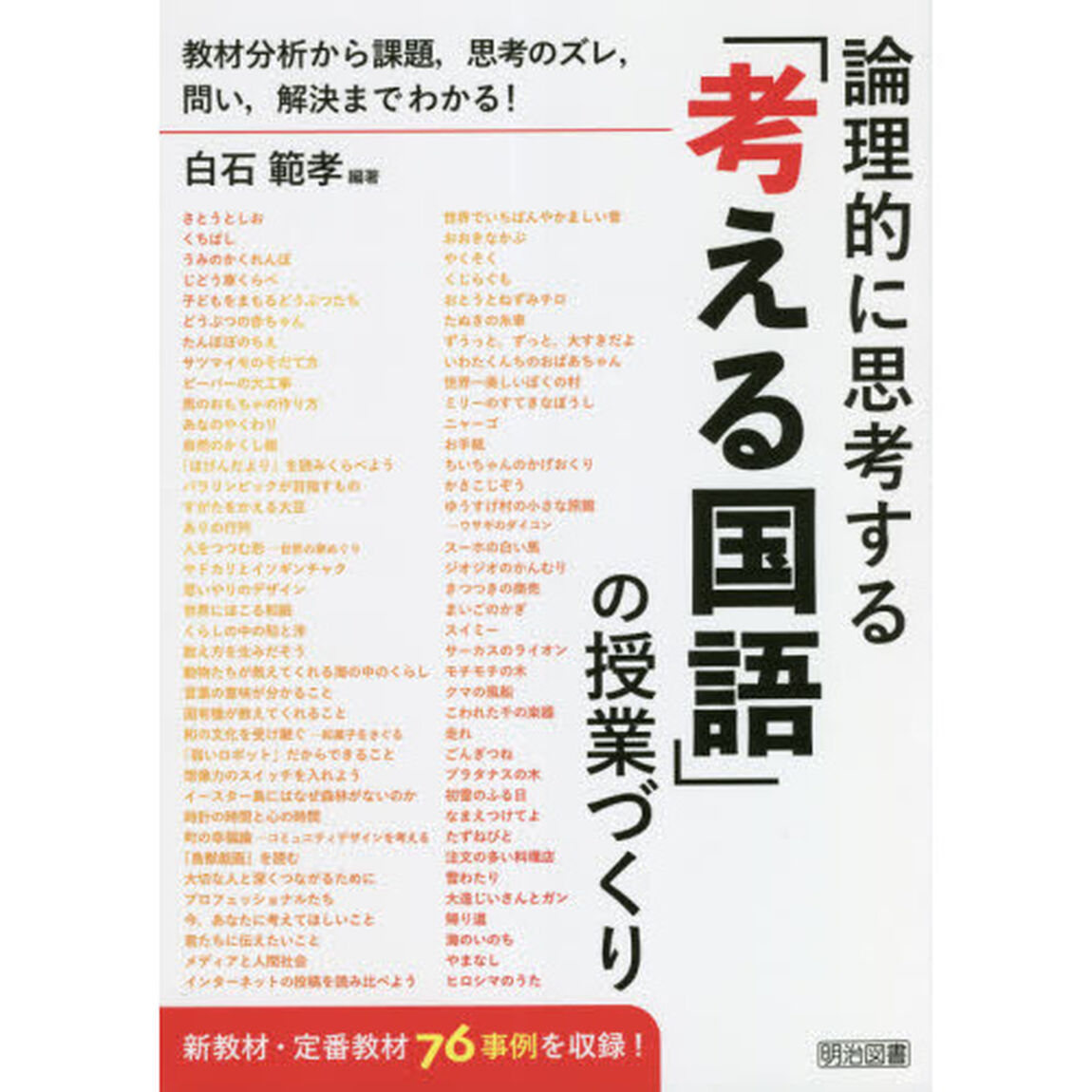論理的に思考する「考える国語」の授業づくり　教材分析から課題，思考のズレ，問い，解決までわかる！