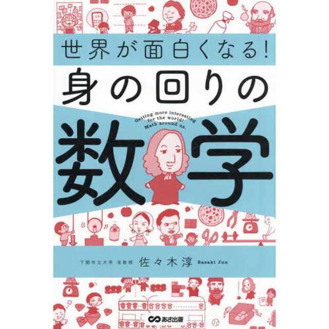 世界が面白くなる！身の回りの数学