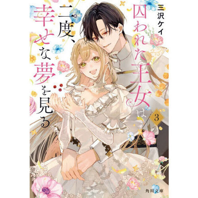 囚われた王女は二度、幸せな夢を見る　３