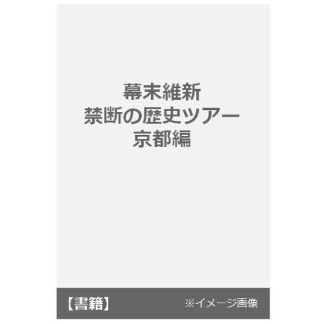 幕末維新　禁断の歴史ツアー　京都編