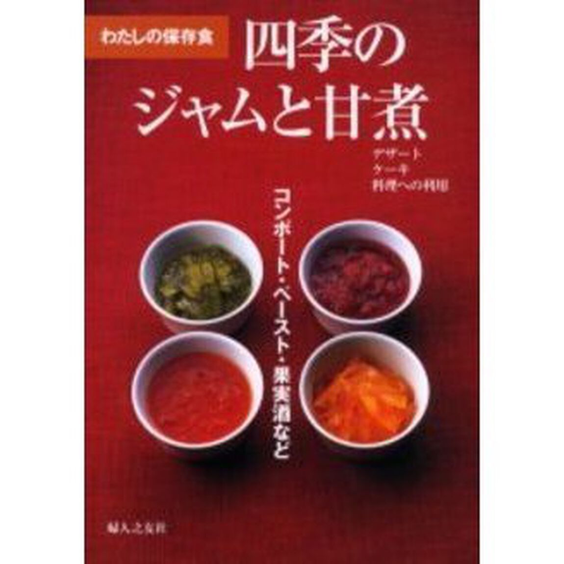 四季のジャムと甘煮　コンポート・ペースト・果実酒など