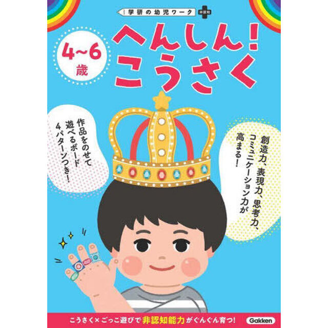 ４〜６歳へんしん！こうさく