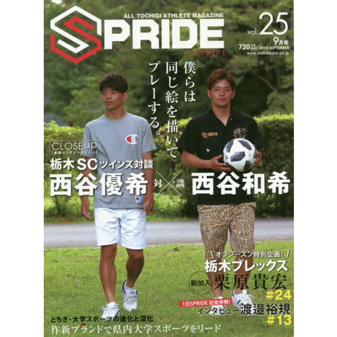 ＳＰＲＩＤＥ　ＡＬＬ　ＴＯＣＨＩＧＩ　ＡＴＨＬＥＴＥ　ＭＡＧＡＺＩＮＥ　ｖｏｌ．２５（２０１８ＳＥＰＴＥＭＢＥＲ）
