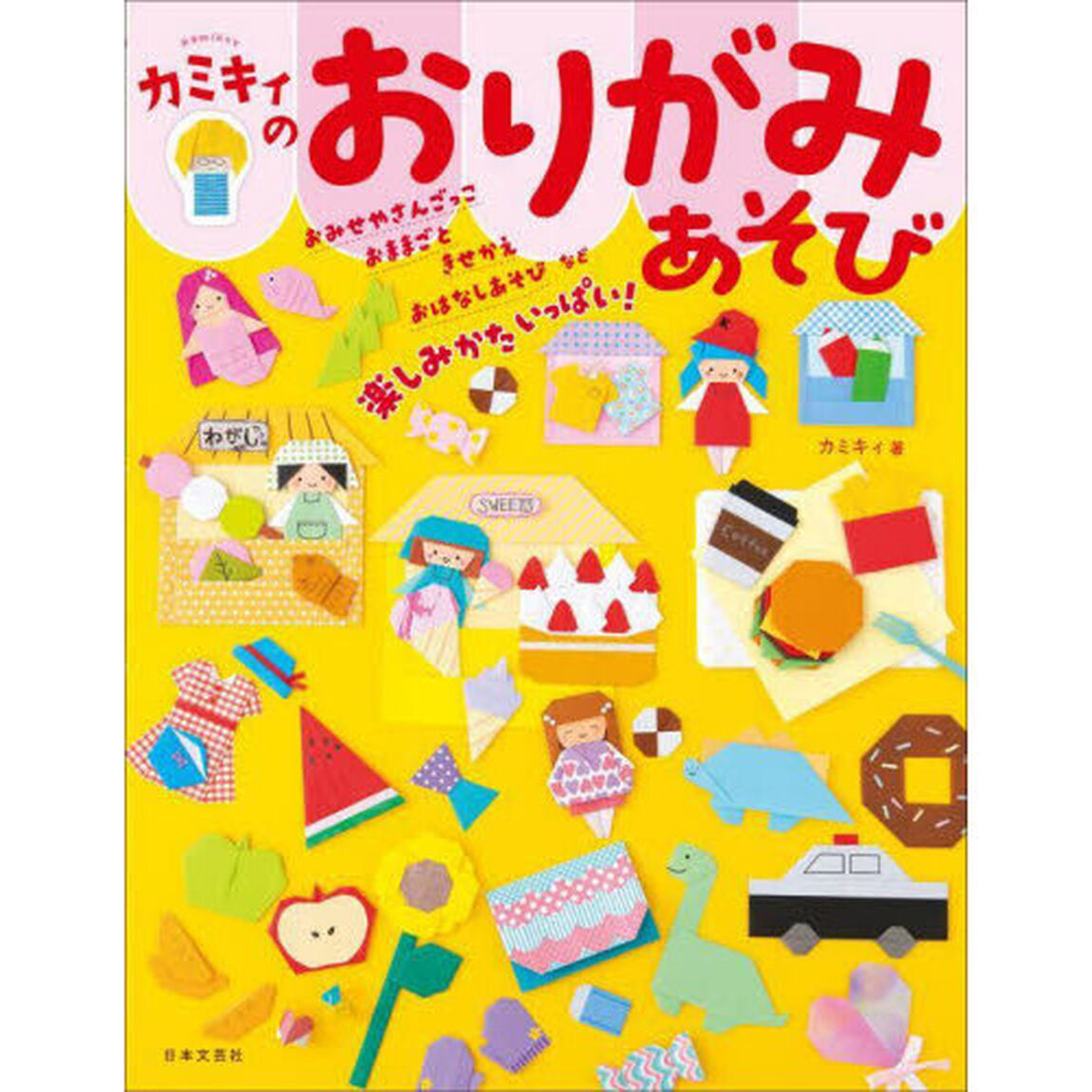 カミキィのおりがみあそび