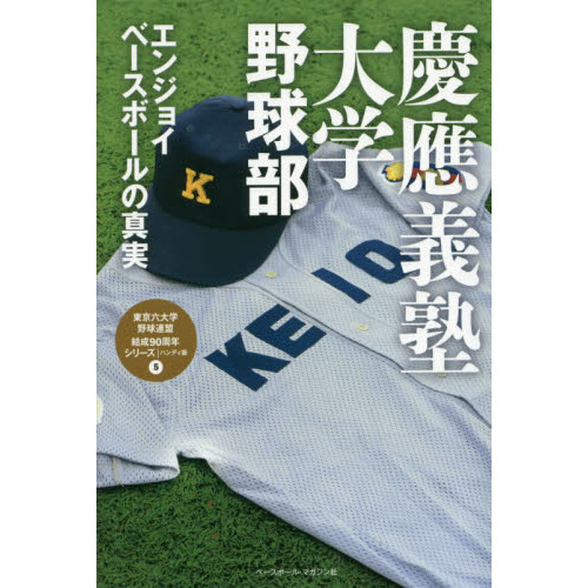 慶應義塾大学野球部　エンジョイベースボールの真実
