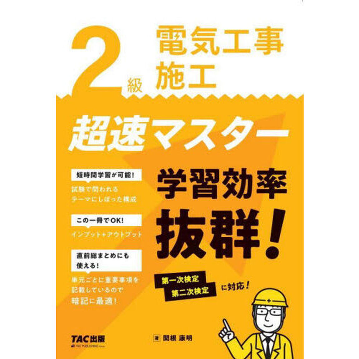２級電気工事施工超速マスター