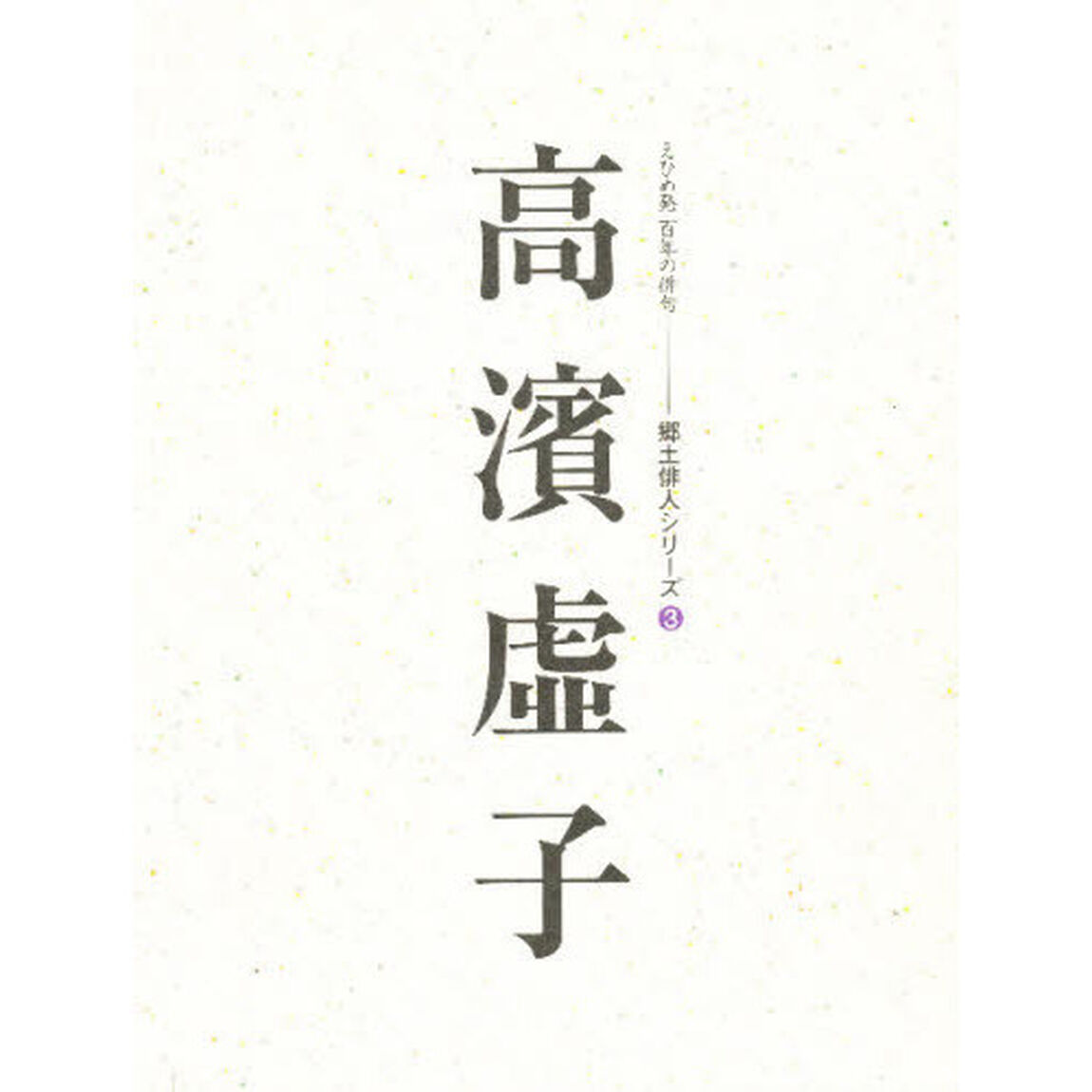 高浜虚子　人と作品