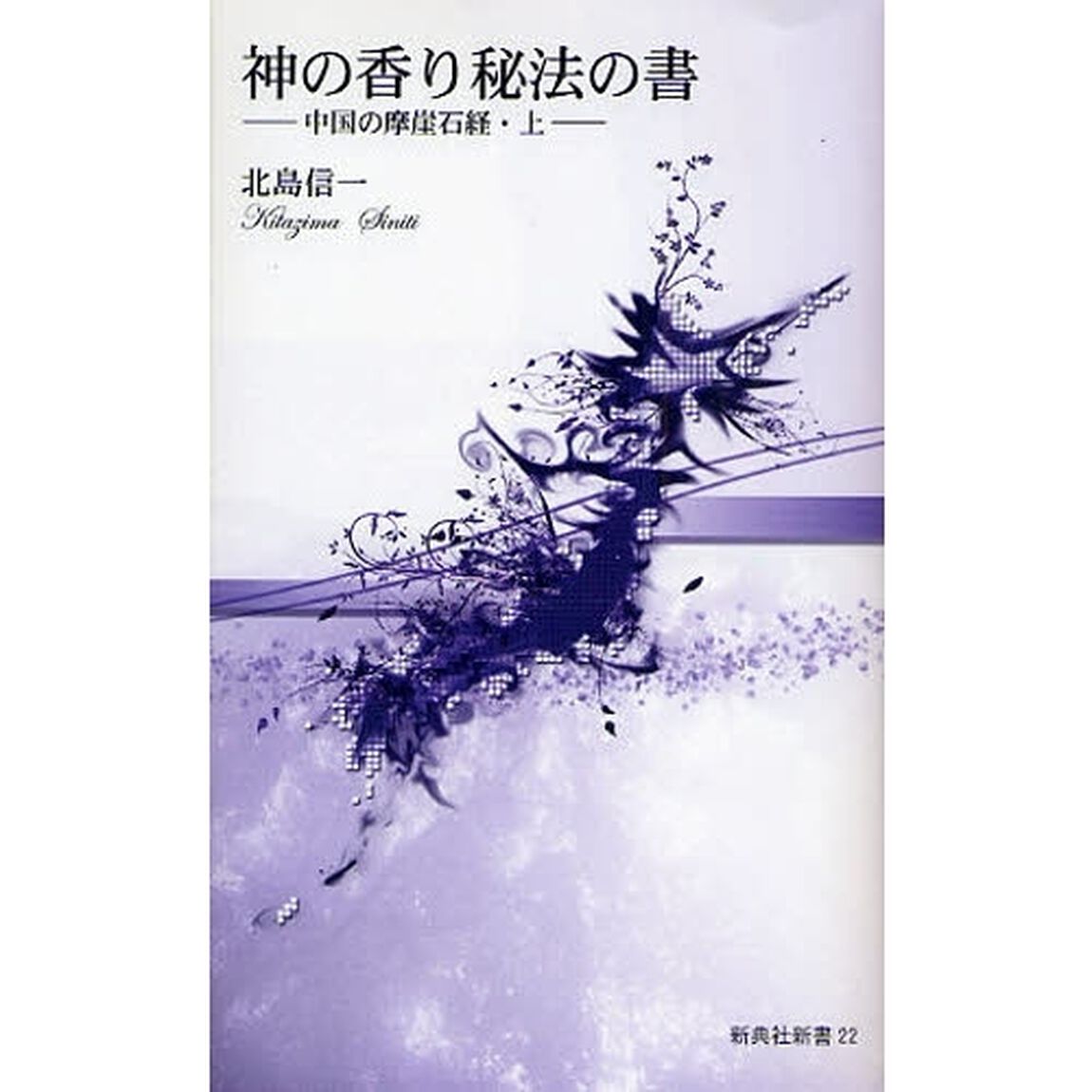 神の香り秘法の書　中国の摩崖石経　上