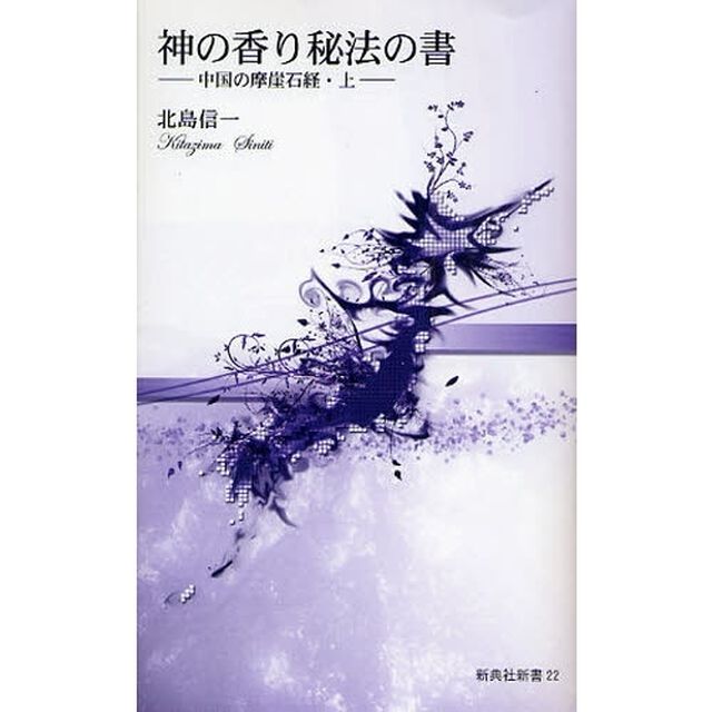 神の香り秘法の書　中国の摩崖石経　上